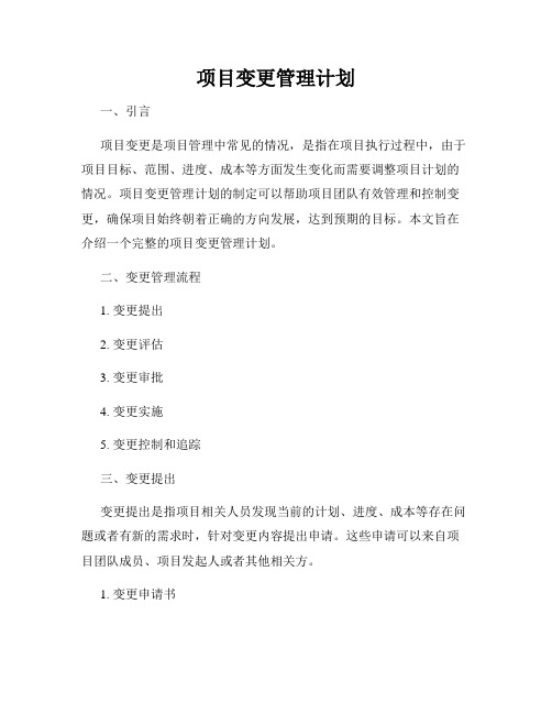 项目变更管理计划