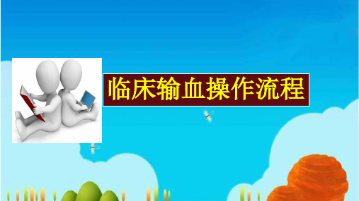 最新输血的操作流程(PPT31页)