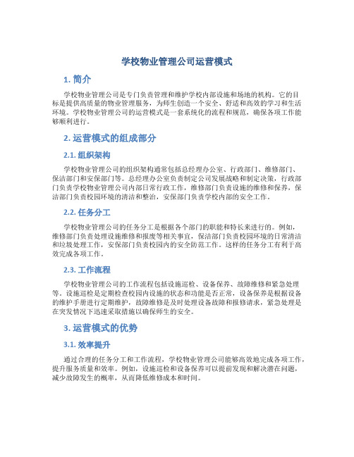 学校物业管理公司运营模式