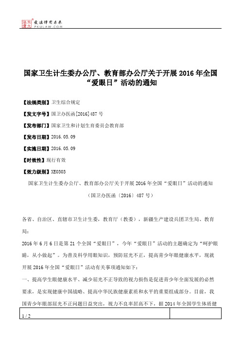 国家卫生计生委办公厅、教育部办公厅关于开展2016年全国“爱眼日