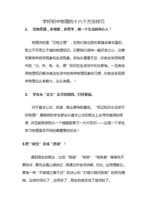 学好初中物理的十六个方法技巧