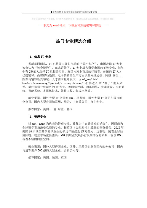 【参考文档】热门专业精选介绍-精选word文档 (1页)