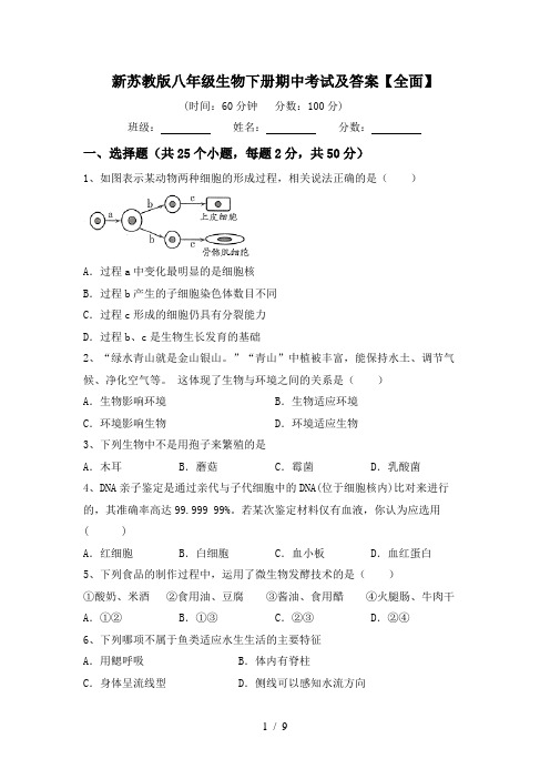 新苏教版八年级生物下册期中考试及答案【全面】