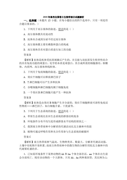 高考全国卷Ⅱ生物学部分试题解析 .doc