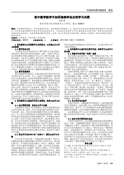 初中数学教学中如何培养学生主动学习兴趣