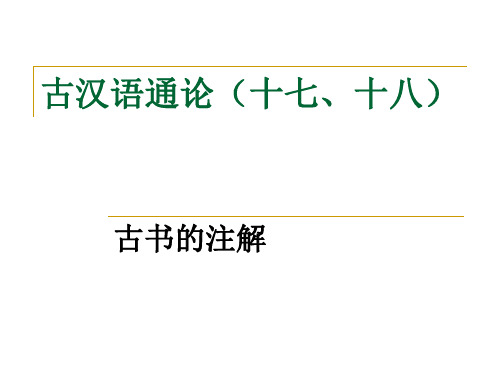 古汉语通论(十七、十八)..