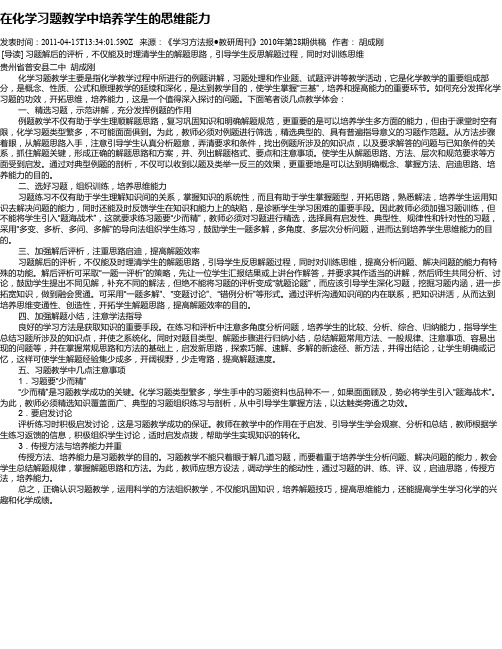 在化学习题教学中培养学生的思维能力