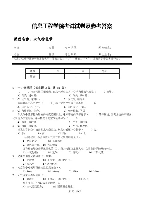 信息工程学院《大气物理学》历年试卷及参考答案_6