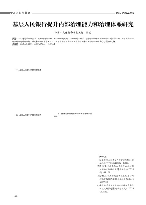 基层人民银行提升内部治理能力和治理体系研究