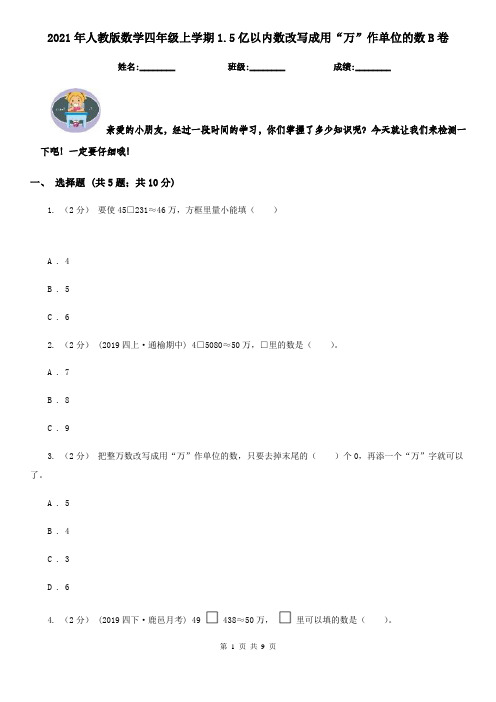 2021年人教版数学四年级上学期1.5亿以内数改写成用“万”作单位的数B卷