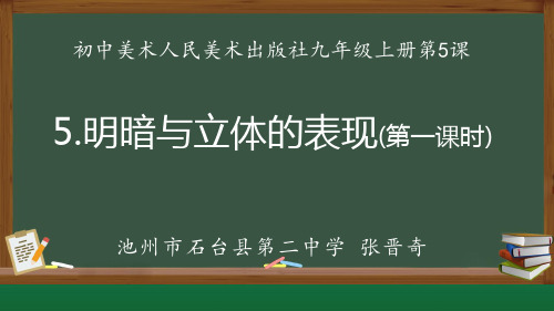 第5课　明暗与立体的表现 课件　2021—2022学年人美版九年级美术上册