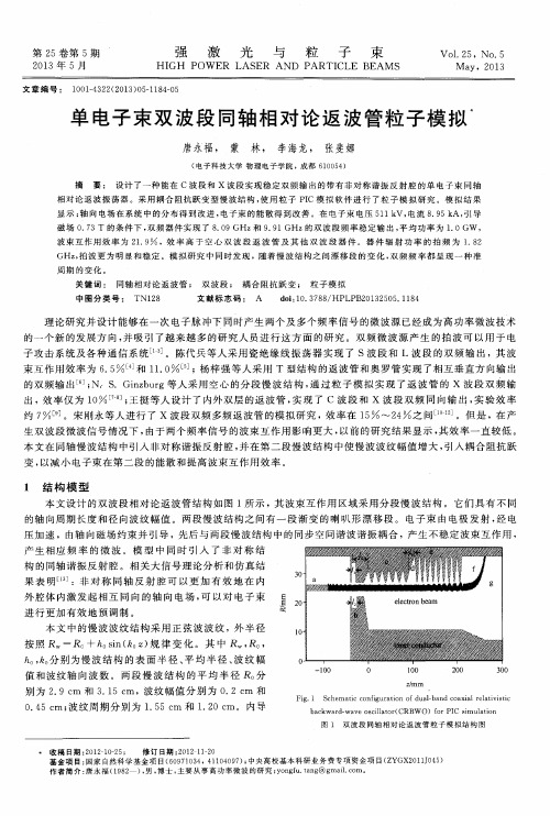 单电子束双波段同轴相对论返波管粒子模拟