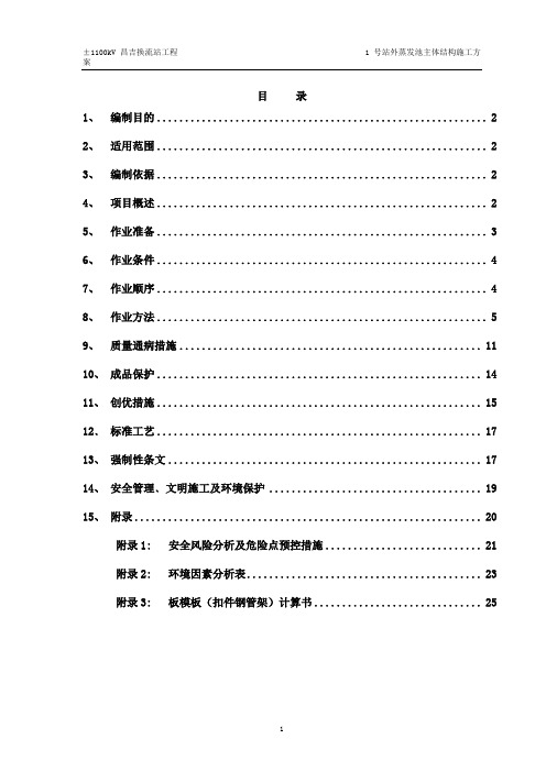 1号站外蒸发池主体结构施工方案10.24资料