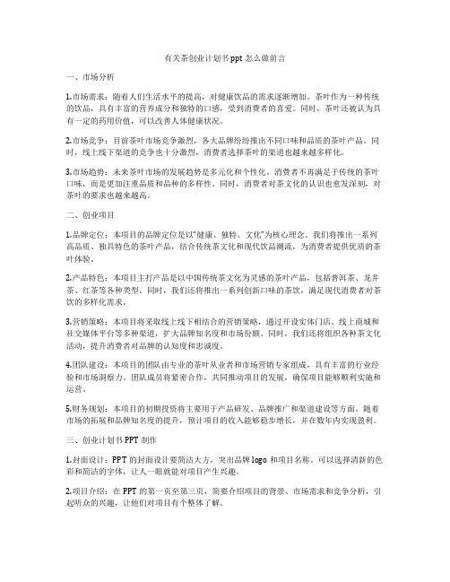 有关茶创业计划书ppt怎么做前言