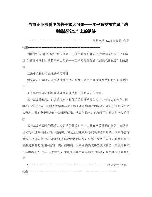当前企业法制中的若干重大问题——江平教授在首届“法制经济论坛”上的演讲