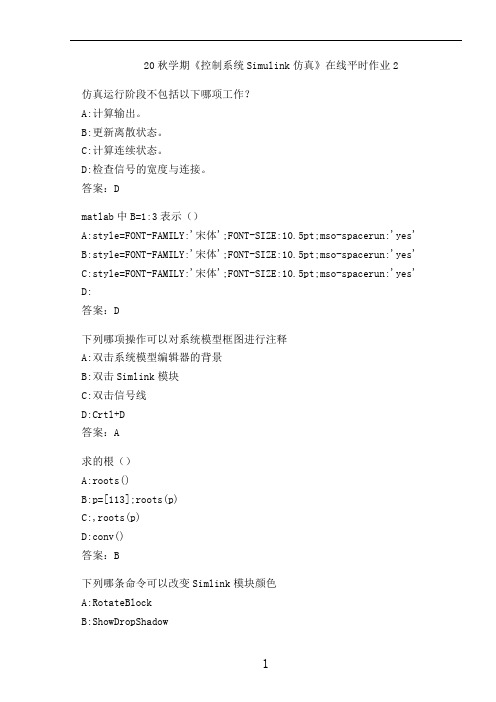 20秋学期《控制系统 Simulink 仿真》在线平时作业2