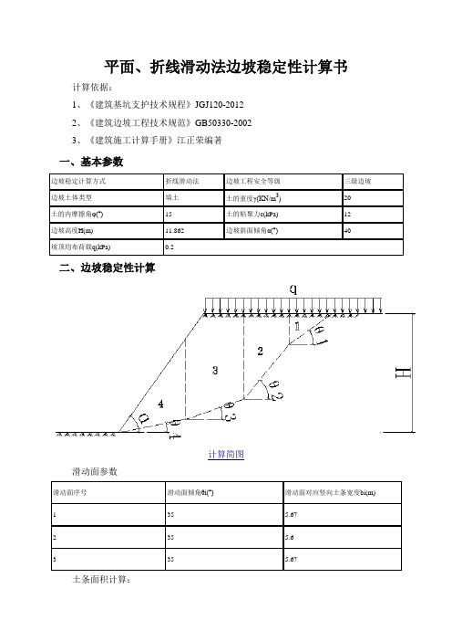 平面、折线滑动法边坡稳定性计算书