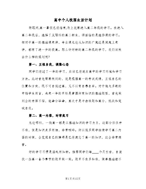 高中个人校园生活计划（五篇）