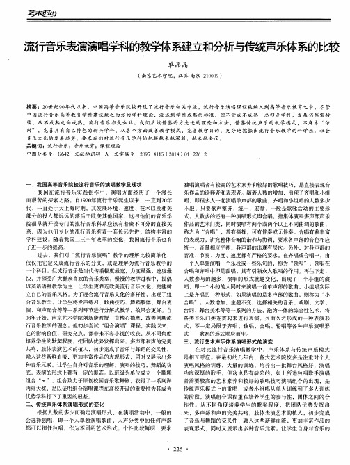 流行音乐表演演唱学科的教学体系建立和分析与传统声乐体系的比较