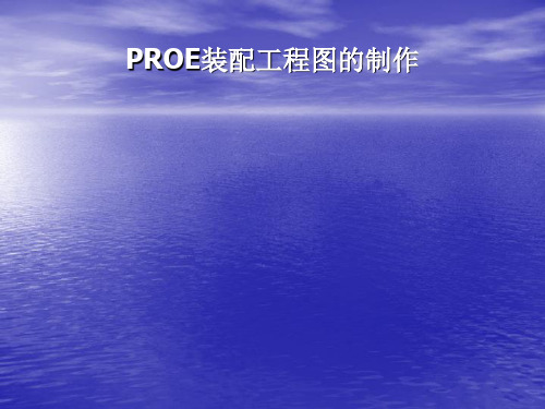 PROE装配工程图制作