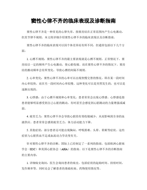 窦性心律不齐的临床表现及诊断指南