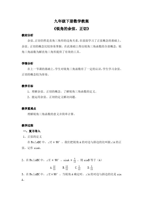 九年级下册数学教案《锐角的余弦、正切》 