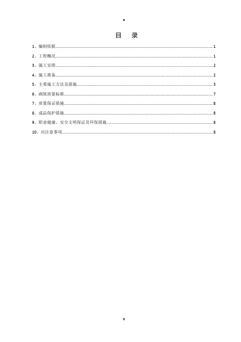 MS填充砌块砌筑施工方案