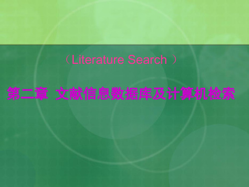 第二章文献信息数据库及计算机检索精品PPT课件