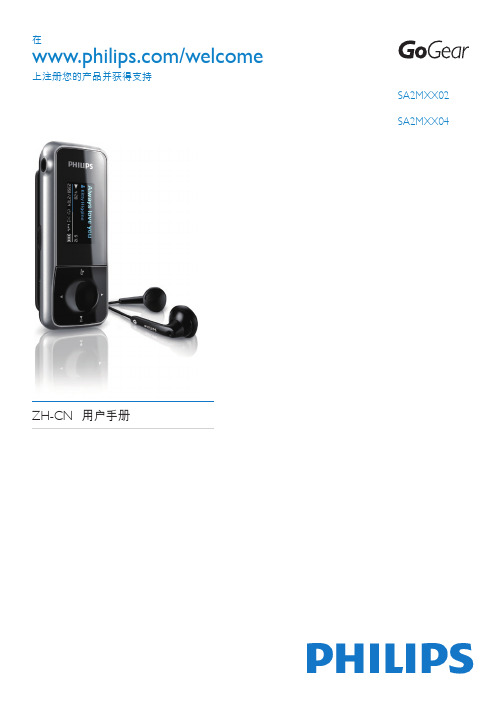 PHILIPS GoGear SA2MXX02 SA2MXX04播放器 说明书