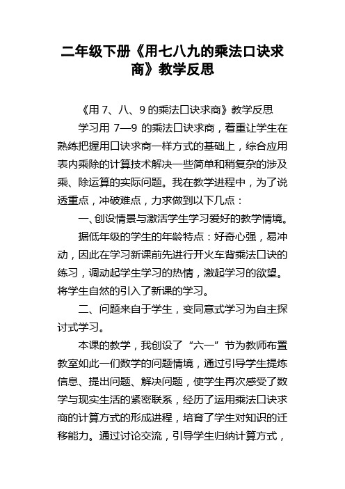 二年级下册用七八九的乘法口诀求商教学反思