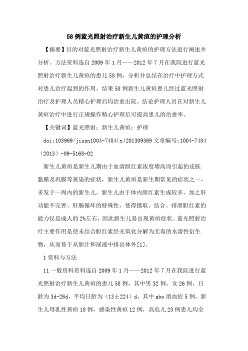 58例蓝光照射治疗新生儿黄疸的护理分析