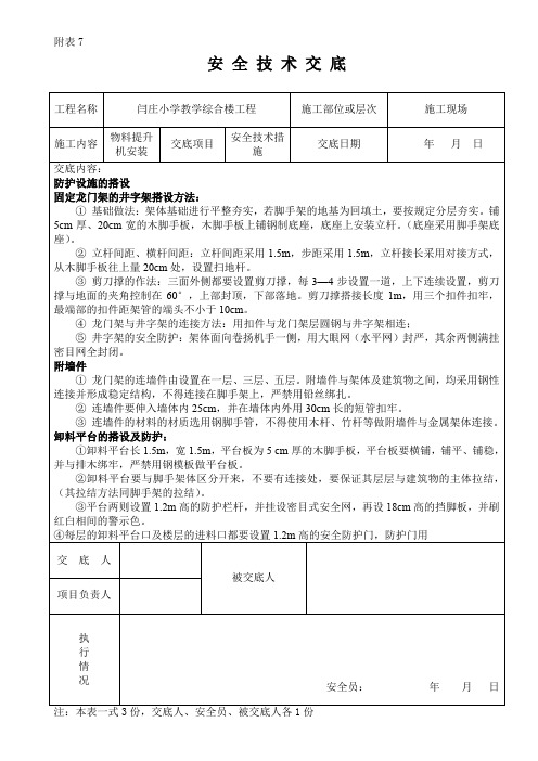 物料提升机安装技术交底