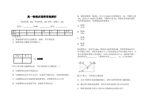 高一物理试卷附答案解析