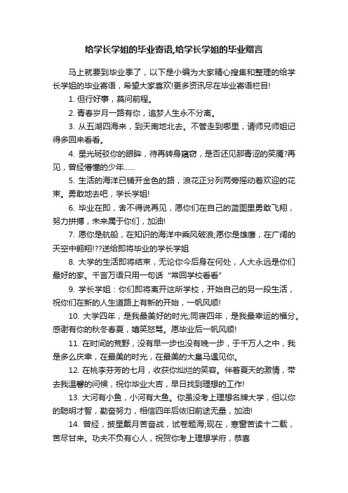 给学长学姐的毕业寄语,给学长学姐的毕业赠言