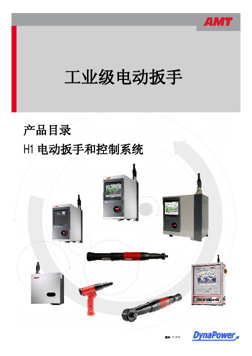 AMT电动扳手及控制系统样本_2010版