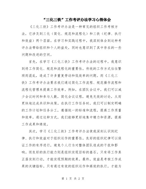 “三化三铁”工作考评办法学习心得体会