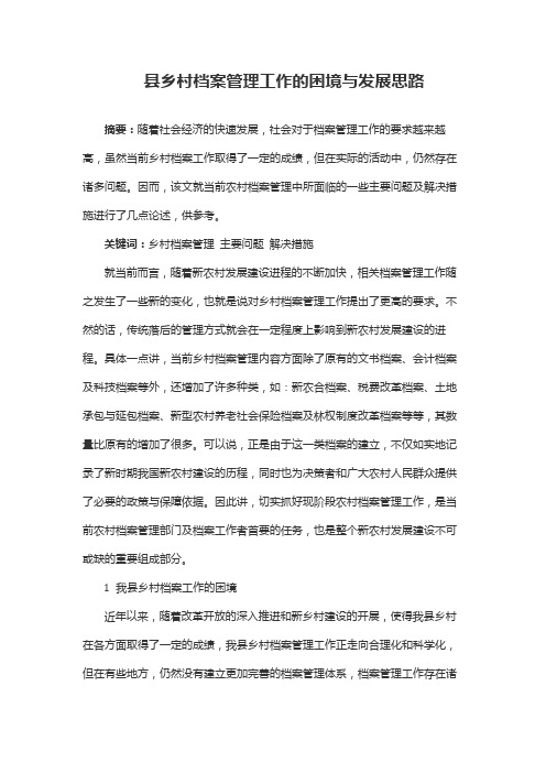 县乡村档案管理工作的困境与发展思路