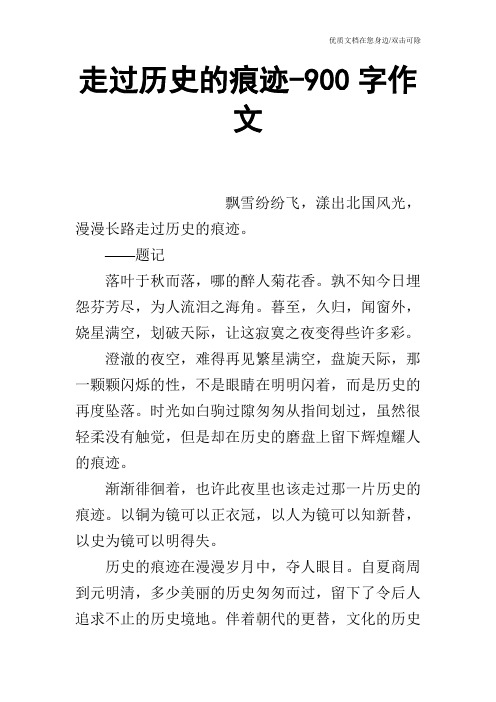 走过历史的痕迹-900字作文