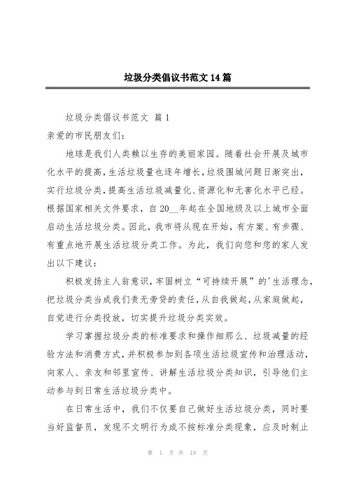 垃圾分类倡议书范文14篇