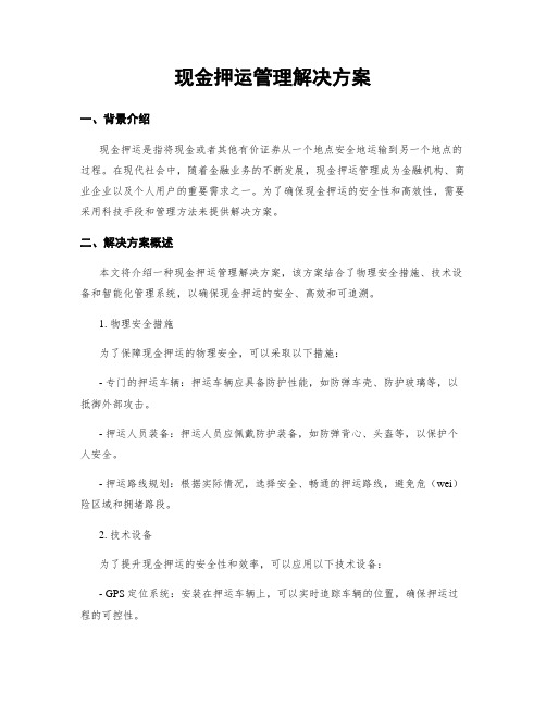 现金押运管理解决方案