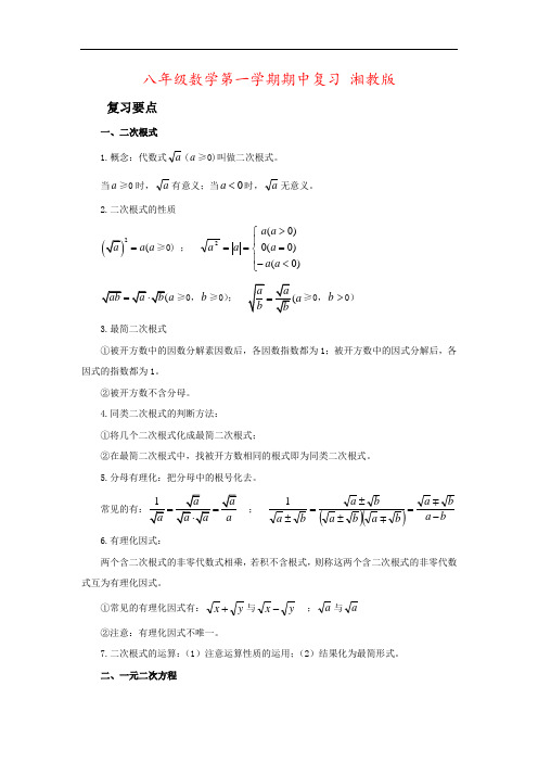 八年级数学第一学期期中复习 湘教版