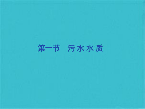 水污染控制工程经典课件第九章——污水水质和污水出路(共52张PPT)