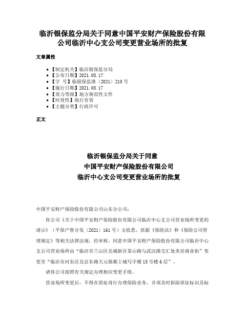 临沂银保监分局关于同意中国平安财产保险股份有限公司临沂中心支公司变更营业场所的批复