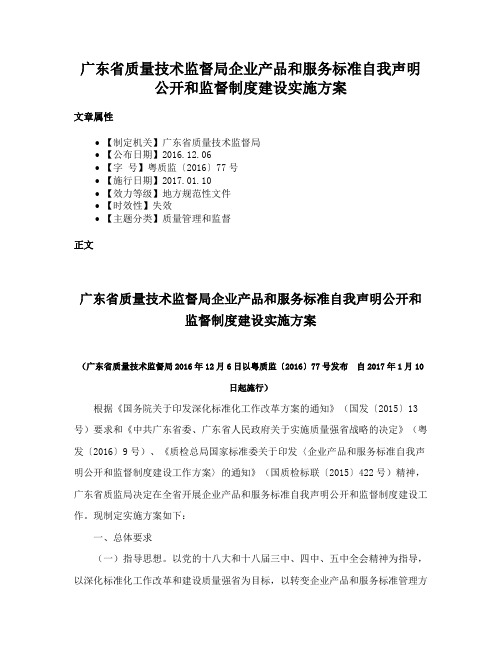 广东省质量技术监督局企业产品和服务标准自我声明公开和监督制度建设实施方案