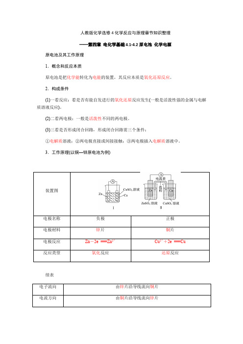 人教版化学选修4化学反应与原理章节知识整理——第四章 电化学基础4.1-4.2原电池 化学电源