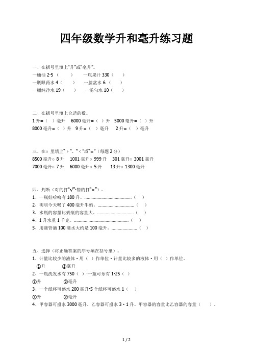 四年级数学升和毫升练习题