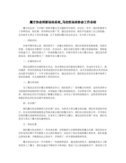 魔方协会招新运动总结_马拉松运动协会工作总结