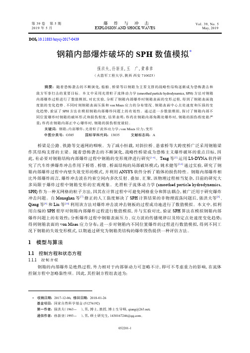 钢箱内部爆炸破坏的SPH 数值模拟