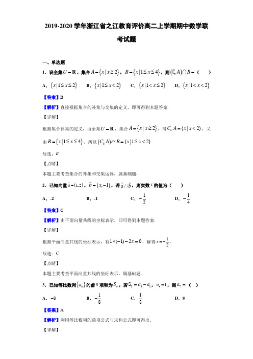 2019-2020学年浙江省之江教育评价高二上学期期中数学联考试题(含答案解析)