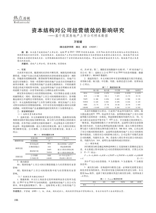 资本结构对公司经营绩效的影响研究——基于我国房地产上市公司样本数据